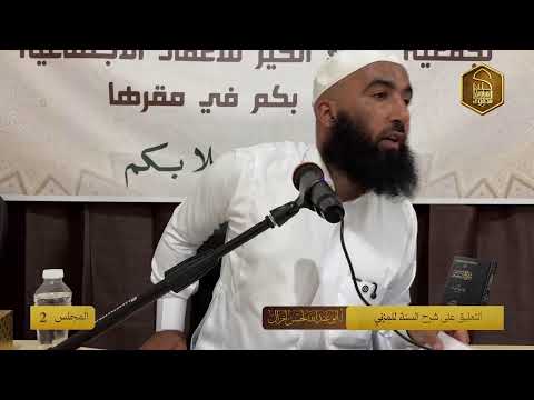 التعليق على كتاب شرح السنة للمزني رحمه الله � للأستاذ: أبي عبد الله لحسن أمزال — حفظه  الله