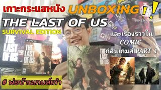 เกาะกระแส แกะกล่อง THE LAST OF US survival edition limited PS3 และ COMIC เหตุการณ์ก่อนเกมส์ part 1