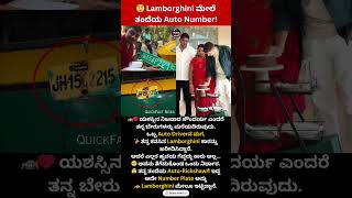 Lamborghini ಮೇಲೆ ತಂದೆಯ Auto Number! #BreakingNews #DailyFacts #WorldNews #TrendingNow #lamborghini