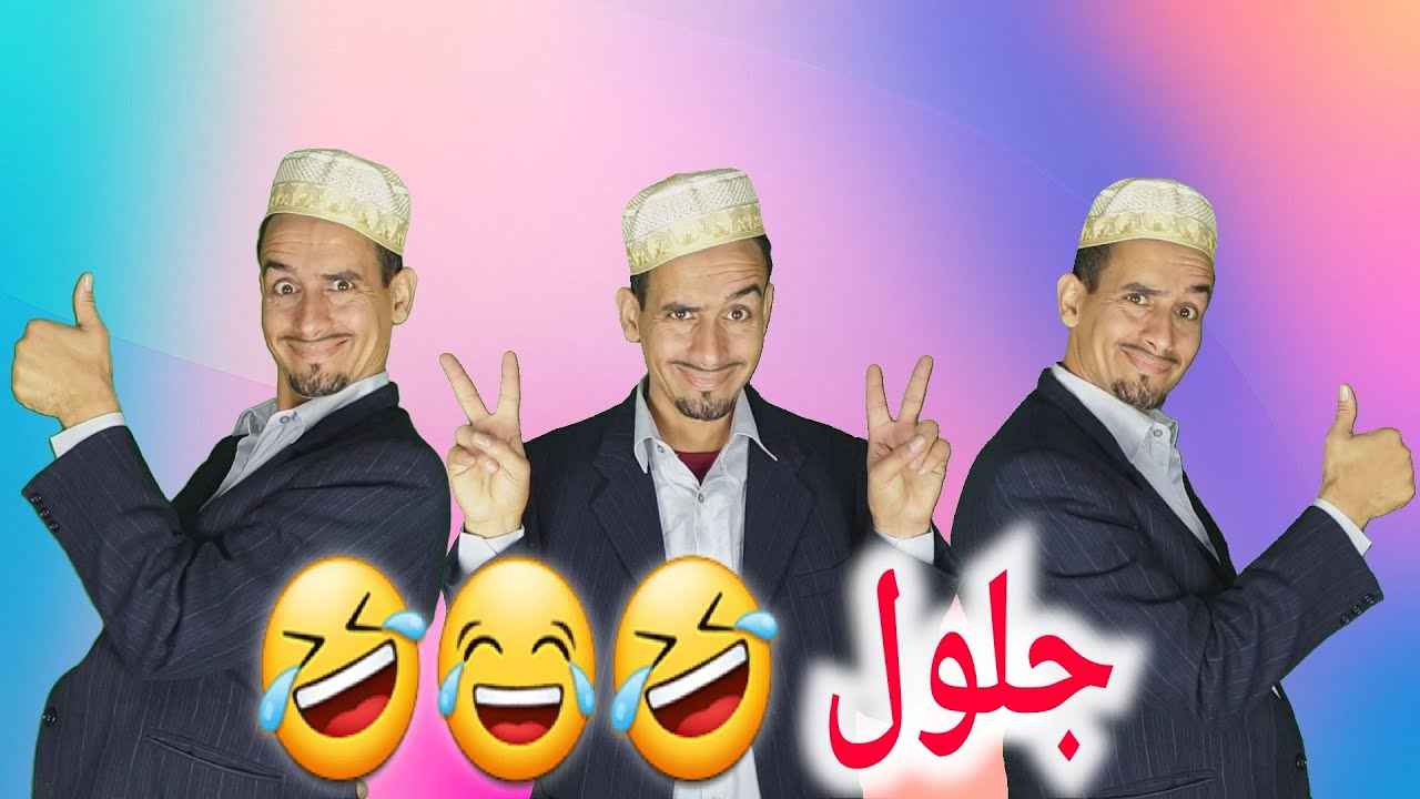 أجمل مقاطع الفيديو مع سكيتشات آبا جلول hafid sayah tv 😂🤣😂