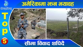 केन्द्रबिन्दु टप ५ २०७७\०२\०२ | Top 5 Kendrabindu, 15 May 2020