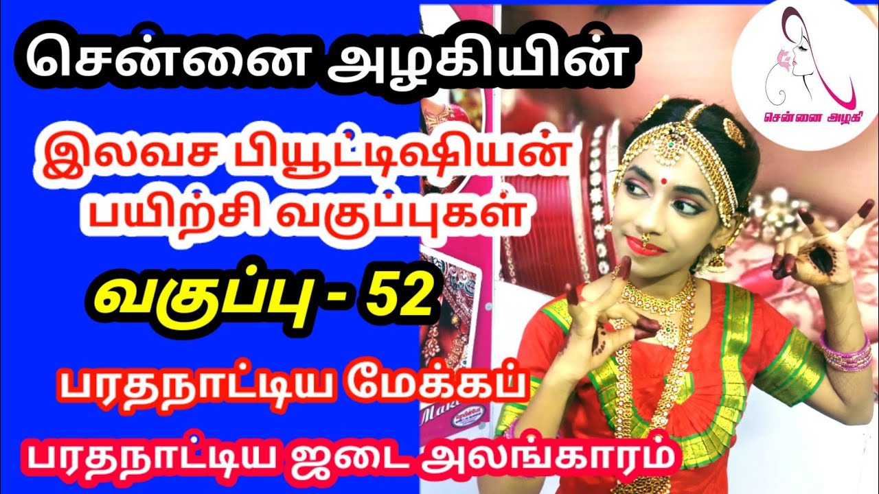 பரதநாட்டிய மேக்கப் மற்றும் ஹேர்ஸ்டைல்.