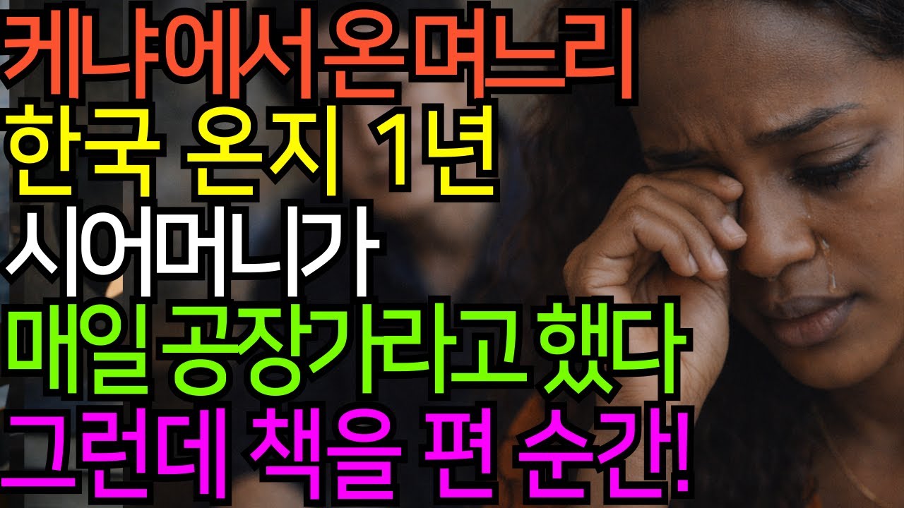 케냐 며느리, 공장이나 가라던 시어머니... 그런데 노트북을 켠 순간!!|시어머니|며느리|국제결혼|감동사연|반전|