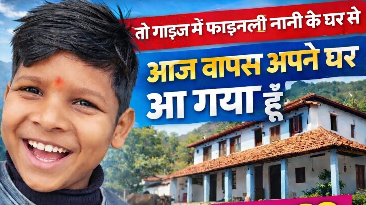 Toh guys finally aaj me aagya nani ke ghar se vapas ghar......😊🥰 