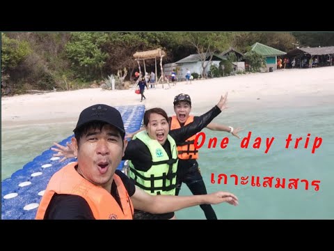 เกาะแสมสาร สัตหีบ เสน่ห์ทะเลตะวันออก (กันยายน 2562) koh samaesarn one day trip | Setth Trip