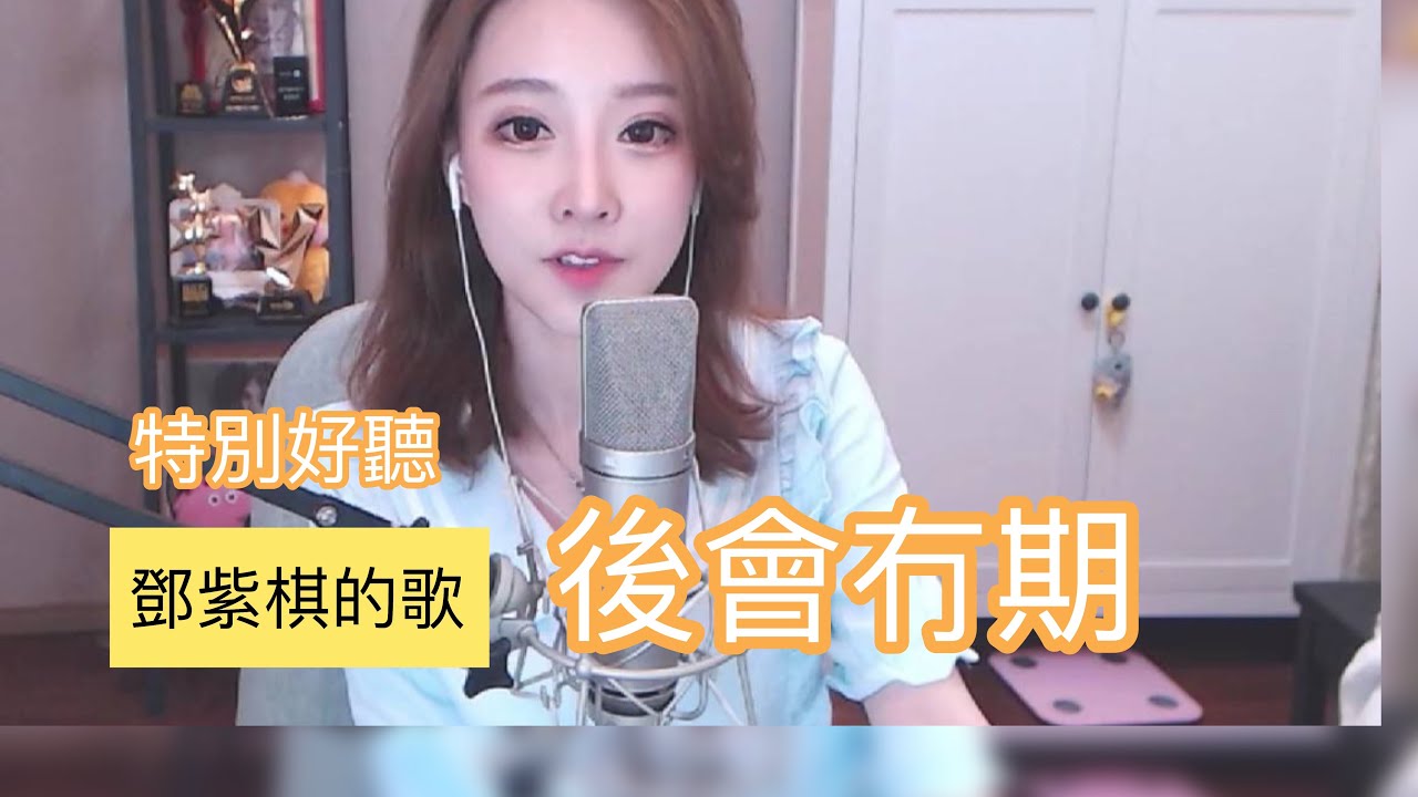 馮提莫 唱鄧紫琪的歌特別好聽..《後會無期》