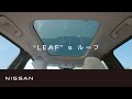 【日産リーフ】リーフの休日　サンルーフ　篇 改訂