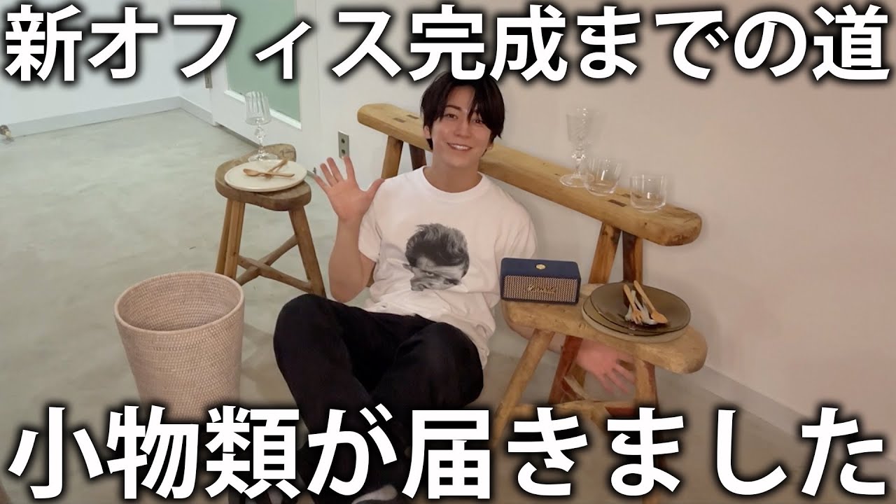 【お買い物】亀梨新オフィス完成までの道。小物類が届いたので開封して購入品紹介します！