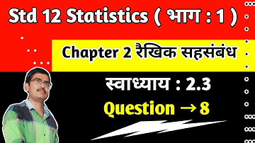 Std 12 Statistics Chapter 2 रैखिक सहसंबंध Swadhyay 2.3 Q 8 in hindi|Std 12 state ch 2 ex 2.3 q 8