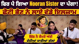 ਫਿਰ ਪੈ ਗਿਆ Nooran Sister ਦਾ ਪੰਗਾ  ਛੋਟੀ ਭੈਣ ਲਾਏ ਵੱਡੇ ਇਲਜ਼ਾਮ, Ritu ਨੇ ਕੈਮਰੇ ਅੱਗੇ ਦੱਸੀਆਂ ਸਾਰੀਆਂ ਗੱਲਾਂ