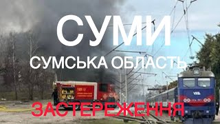 🛑 СУМИ І СУМСЬКА ОБЛАСТЬ. БУФЕРНА ЗОНА ЧИ НОВА ОКУПАЦІЯ?