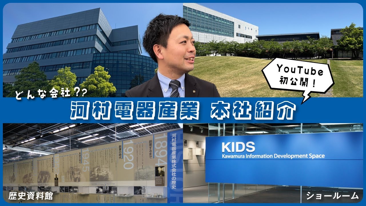 【河村電器産業】本社に潜入