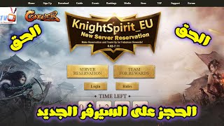 ازاي تحجز في السيرفر الجديد بالتفصيل Conquer Online |  Knight Spirit