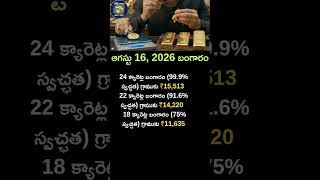 ఆగస్టు 16, 2026 బంగారం#gold#shorts#viral#trending#india#hyderabad#telugu#news#subscribe#update#like