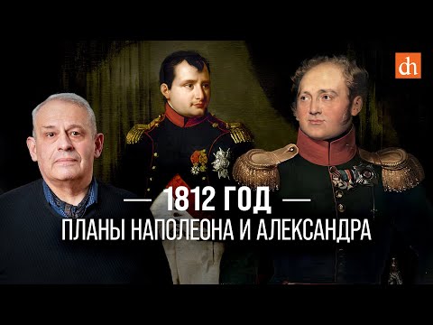 1812 год: планы Наполеона и Александра/Борис Кипнис