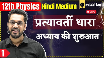 12th Physics | L-1 :- Introduction | प्रत्यावर्ती धारा (Alternating Current) With Ashish Sir