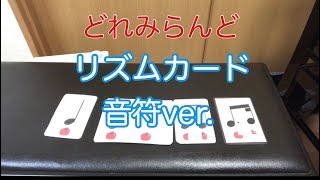 【どれみらんど】リズムカード 音符ver.