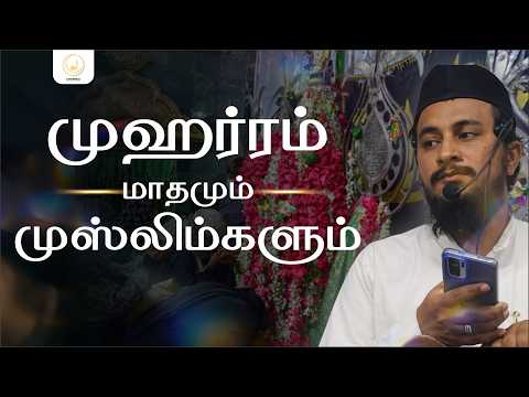🎙ஜும்ஆ | முஹர்ரம் மாதமும் முஸ்லிம்களும் | மௌலவி ஸாத் அஹ்மத் உமரி
