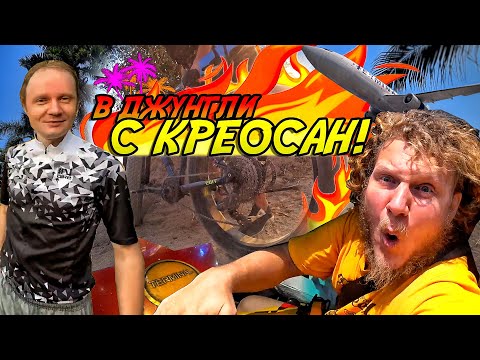 ✅В Джунгли с Креосан на Электровелосипедах!😁🤙