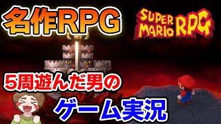 スーパーマリオRPG #1サムネイル