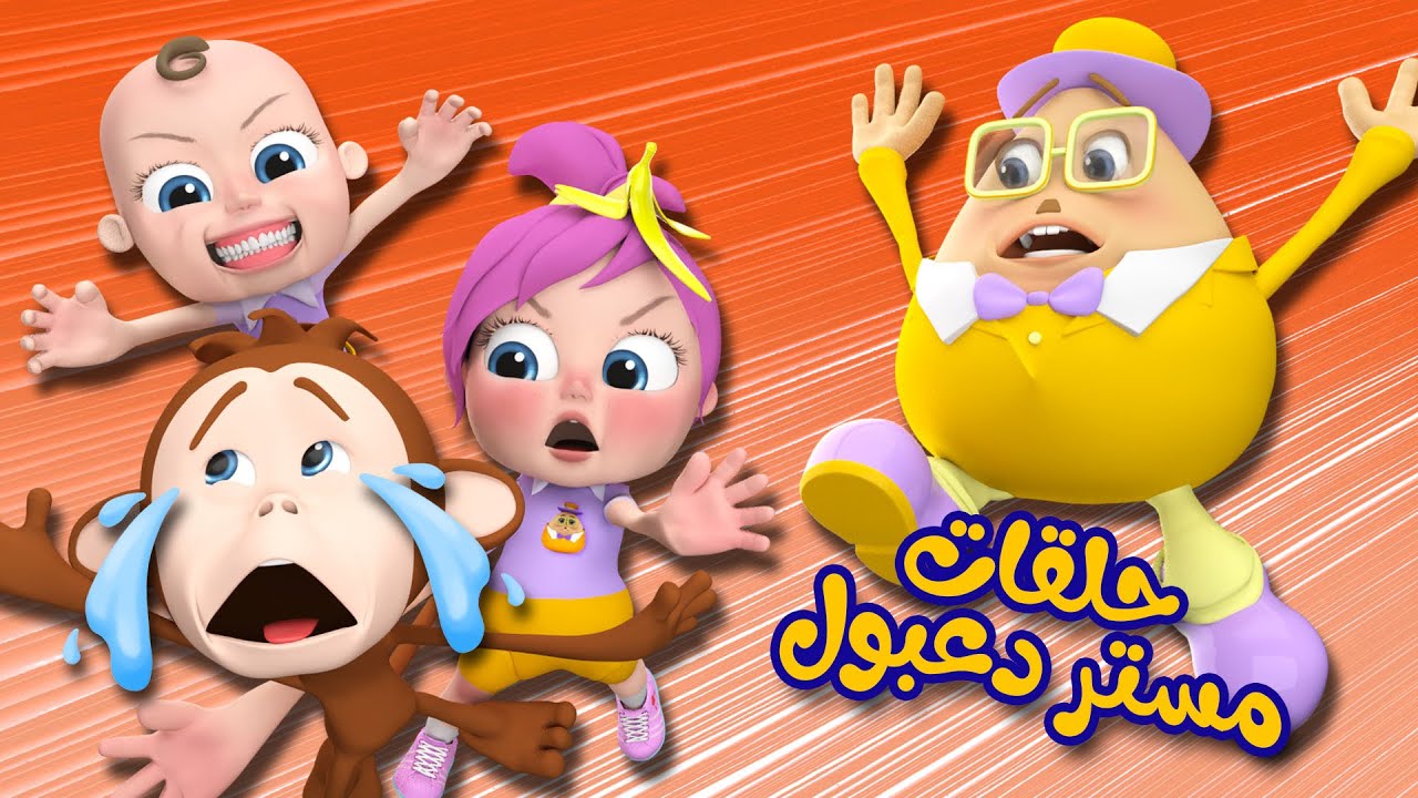 مجموعة حلقات مستر دعبول التعليمية للأطفال مع لولو