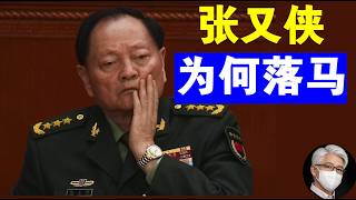 鲁社长：张又侠为何落马