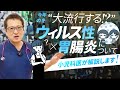 【小児科医が解説】この冬、大流行する感染症、ウィルス性胃腸炎とは？！