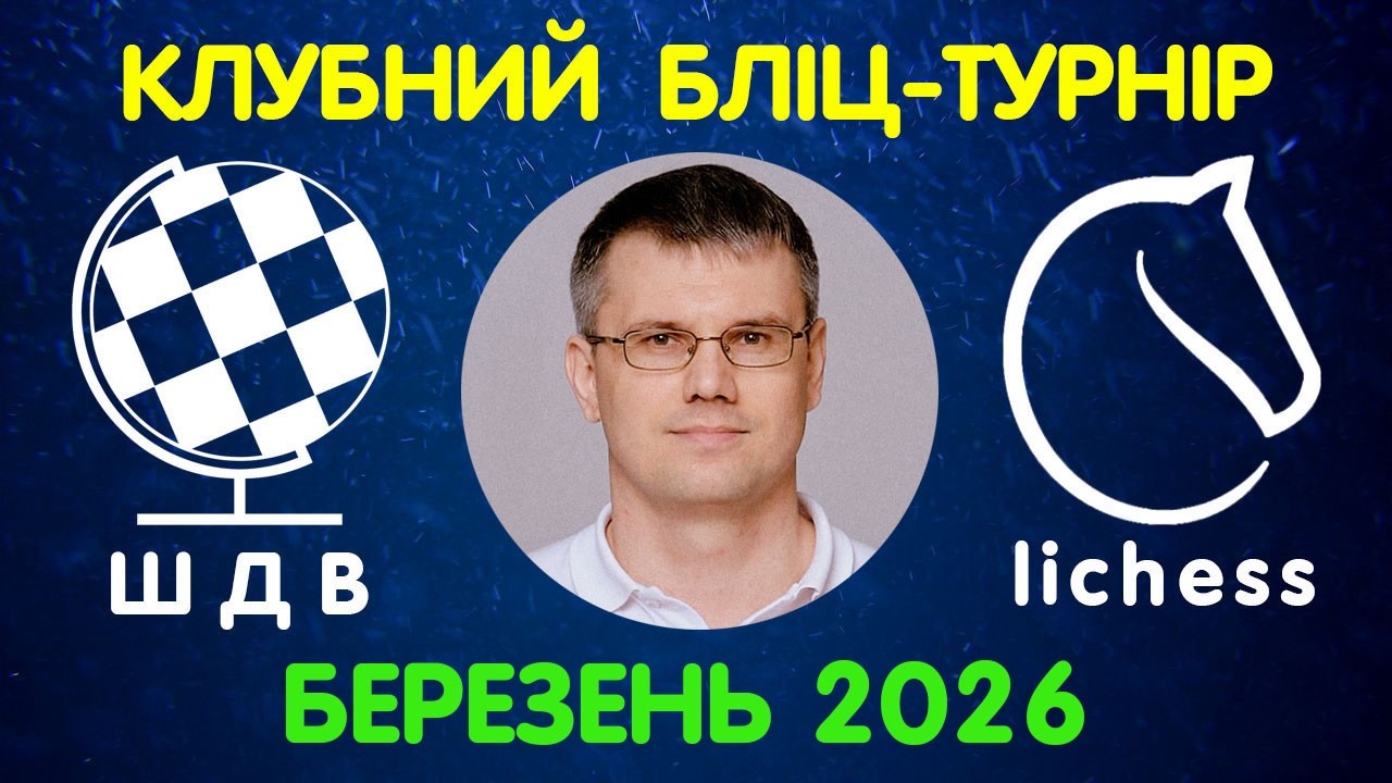 РЕЙТИНГОВИЙ БЛІЦ-ТУРНІР на lichess.org | БЕРЕЗЕНЬ 2026 | Шахи Для Всіх