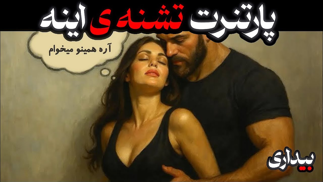 ۳ چیزی که پارتنرت دوست دارد ولی هیچ‌وقت نمی‌گوید