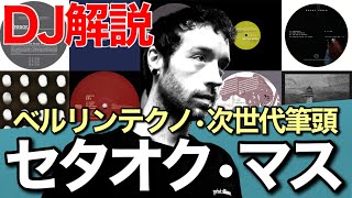 【初心者DJ向け】世界のトップDJ Setaoc Massのプレイを解説