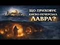 Таємниці КИЄВО ПЕЧЕРСЬКОЇ лаври Що насправді приховує ця святиня Лекція для сну