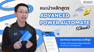 แนะนำ หลักสูตร Advanced Power Automate Cloud  | 9Expert Training