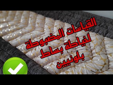 خياطة بساط بلونيين بقياسات مضبوطة
