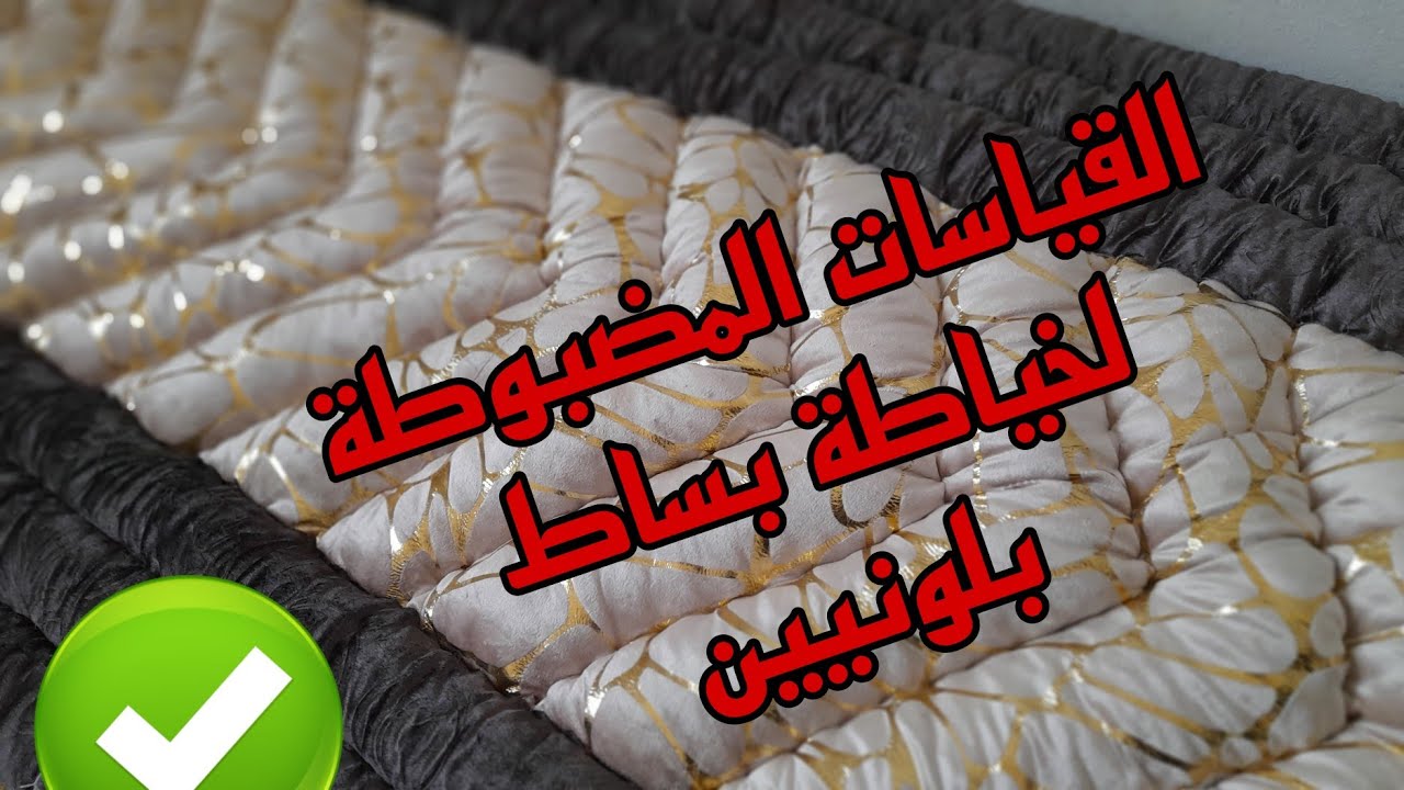 خياطة بساط بلونيين👌🏻بقياسات مضبوطة ✅