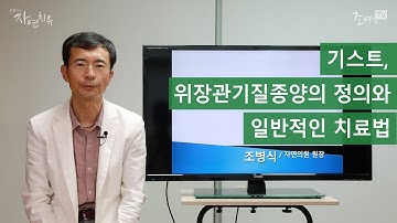 기스트, 위장관기질종양의 정의와 일반적인 치료법