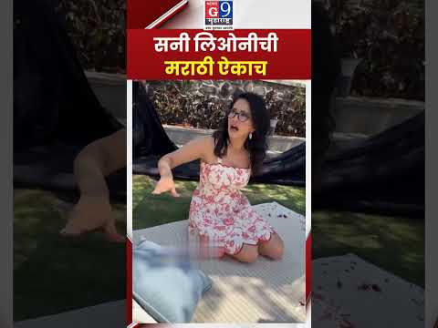 सनी लिओनीचा मराठी अंदाज चर्चेत; मराठीत संवाद साधतानाचा व्हिडिओ व्हायरल