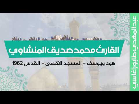 محمد صديق المنشاوي هود ويوسف محفل المسجد الاقصى فلسطين1962