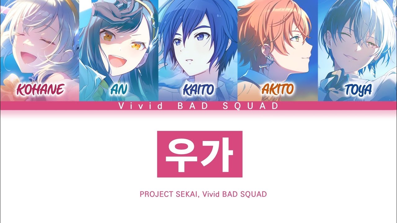 [프로세카] Vivid BAD SQUAD 「우가」 세카이 ver 한글 가사 (プロセカ/羽歌)