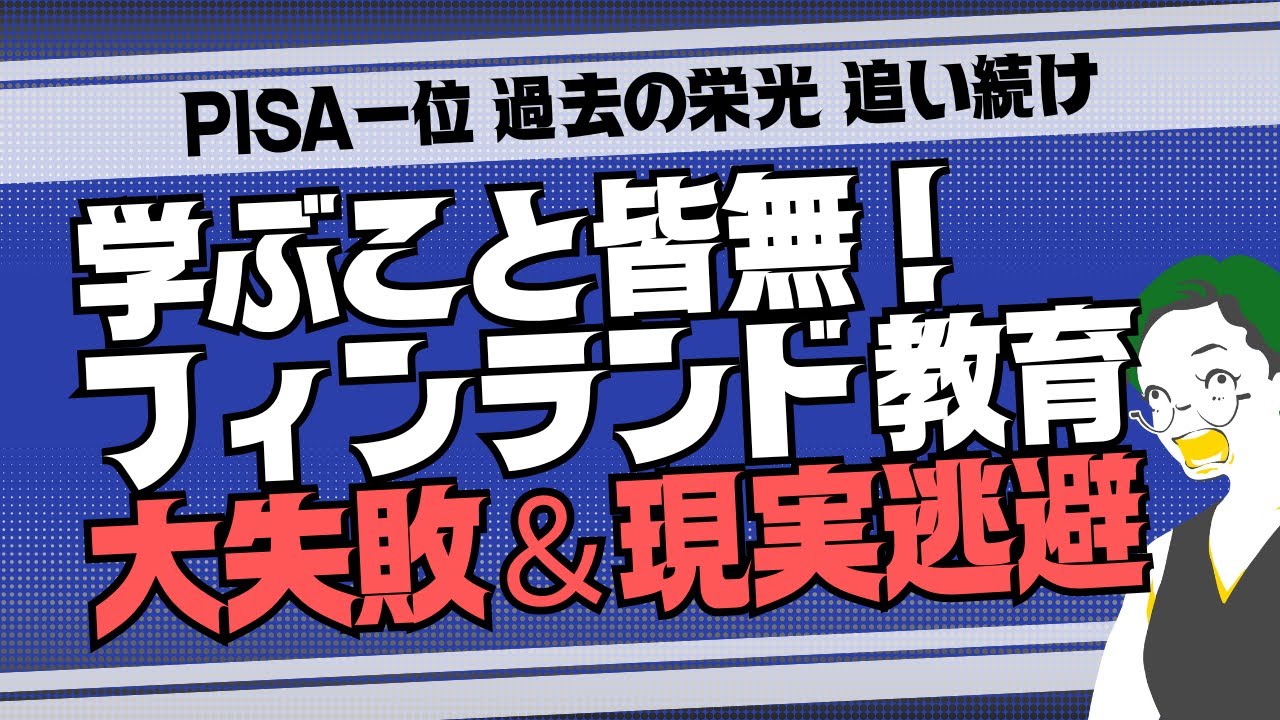 【驚愕】学ぶこと皆無！フィンランド教育酷評＆現実逃避！