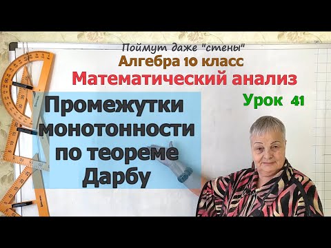 Видео: Промежутки возрастания и убывания функции по теореме Дарбу. Алгебра 10 класс