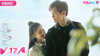 ENGSUB【FULL】最动听的事 I Hear You EP17 | 赵露思/王以纶/戴卓凝/袁昊/张炯敏/王雅婷 | 青春爱情 | 优酷宠爱剧场 YOUKU ROMANCE