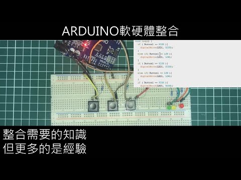 Arduino軟硬體整合