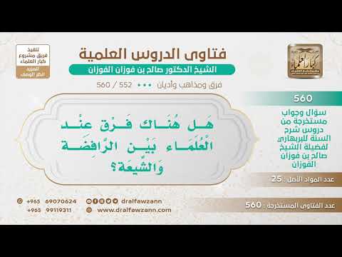 [552 -560] هل هناك فرق عند العلماء بين الرافضة والشيعة؟