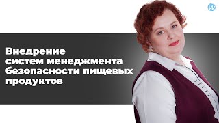 Внедрение систем менеджмента безопасности пищевых продуктов