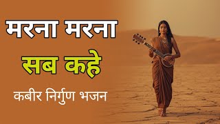 मरना मरना सब कहे | Most Powerful Kabir Nirgun Bhajan | Heart Touching Spiritual Song | Ras Kabira