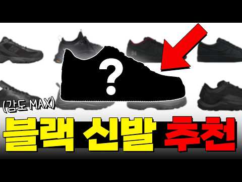 블랙포스를 대체할 감도 있는 블랙 신발.zip
