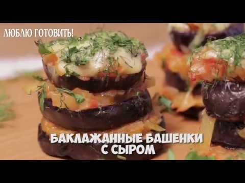 Рецепт вкуснейших баклажанных башенок с сыром - журнал Люблю Готовить