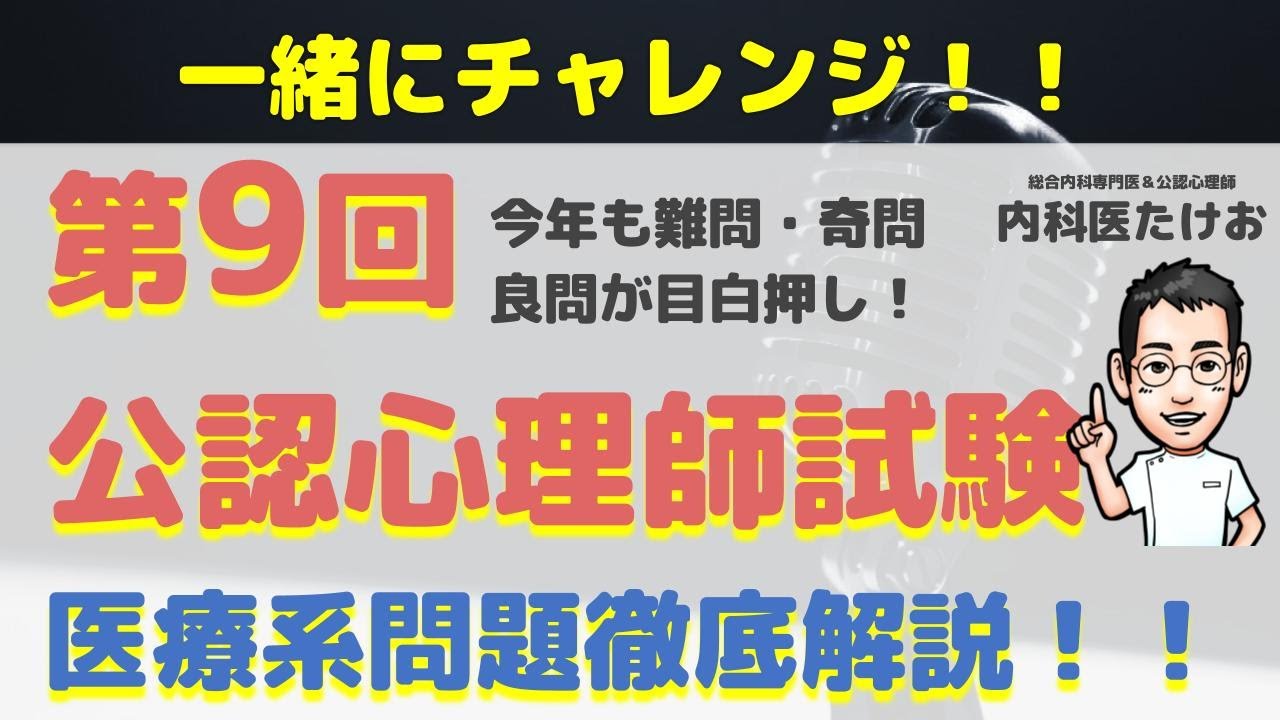 第9回 公認心理師試験 医療系問題徹底解説！！