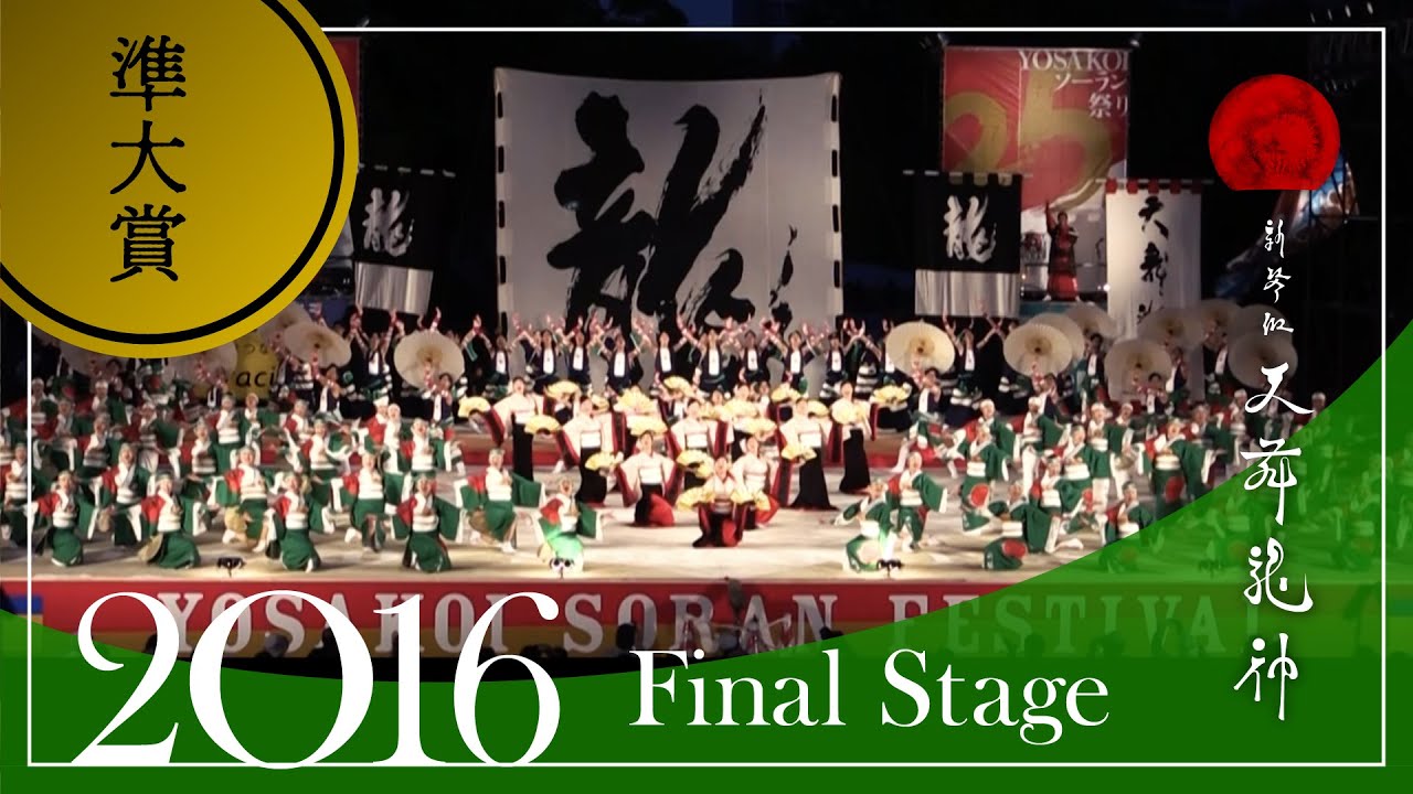 【2016ファイナル】新琴似天舞龍神［公式］