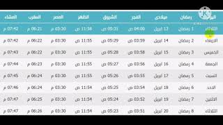 امساكية شهر رمضان المبارك بتوقيت القاهرة لعام ١٤٤٢هجريا ٢٠٢١ميلاديا